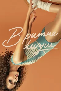 В ритме жизни бесплатно