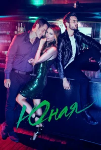 Юная бесплатно