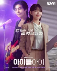 Адвокат айдола 